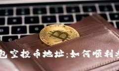 揭秘 Token.im 钱包空投币地址：如何顺利参与并获