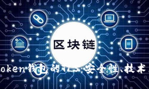 : 全面解析Imtoken钱包的TLS：安全性、技术原理与用户指南