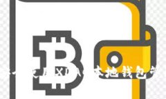 全面解析：如何安全使用XDAG本地钱包管理您的数