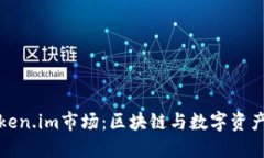 深入探索Token.im市场：区块链与数字资产的未来趋