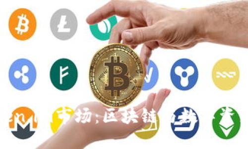 深入探索Token.im市场：区块链与数字资产的未来趋势