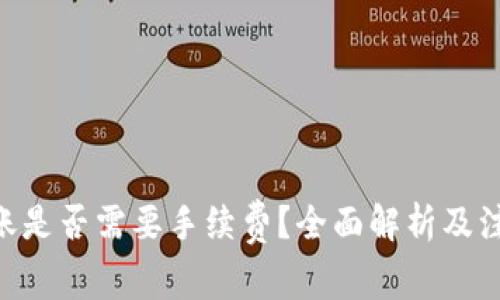 ETH转账是否需要手续费？全面解析及注意事项