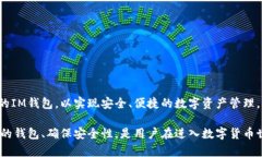   IM钱包地址格式详解：如何理解和使用IM钱包