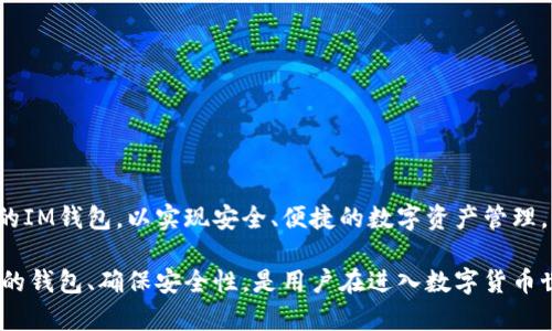   IM钱包地址格式详解：如何理解和使用IM钱包 / 

 guanjianci IM钱包, 钱包地址, 数字货币, 区块链 /guanjianci 

随着区块链技术的发展，数字货币逐渐走进了越来越多用户的视野。在众多数字货币中，IM钱包作为一种新兴的数字资产管理工具，受到了广泛的关注。了解IM钱包的地址格式，对于用户安全且高效地管理自己的加密资产至关重要。在本文中，我们将详细探讨IM钱包地址的格式、如何使用IM钱包以及常见问题解答，使用户在这一领域具备更全面的理解。

一、IM钱包地址格式的基本概念

IM钱包地址是用户在IM钱包中接收和发送数字货币的重要标识。不同于传统银行账户，IM钱包地址通常是由字母与数字组成的一组字符串。这种地址格式的设计旨在为用户提供一个去中心化的、安全的数字资产管理方式。

IM钱包的地址格式通常取决于其底层区块链网络。每种区块链网络（如以太坊、比特币等）都有自己特定的地址格式。例如，比特币地址通常以数字“1”或“3”开头，而以太坊地址则以“0x”开头，后面紧跟40个十六进制字符。用户在使用IM钱包时，必须确保遵循正确的地址格式，以确保交易的安全性和有效性。

二、IM钱包地址的多样性

IM钱包支持多种加密货币，这意味着其地址格式也多种多样。在使用IM钱包进行交易时，了解不同数字货币的地址格式十分重要。以下是几种常见的数字货币地址格式：

ul
  li比特币（BTC）：比特币地址通常有两种格式，一种是以“1”开头的地址（P2PKH，公钥哈希），另一种是以“3”开头的地址（P2SH，脚本哈希）。/li
  li以太坊（ETH）：以太坊地址格式是“0x”加40个十六进制字符，例如“0xabc1234567890abcdef1234567890abcdef1234”。/li
  li瑞波币（XRP）：瑞波币的地址通常以“r”开头，后面是33个字符，包含字母与数字，例如“rD4g7y...gG2Cvg”。/li
  li莱特币（LTC）：莱特币地址与比特币相似，但通常以“L”或“M”开头。/li
/ul

用户在创建IM钱包时，必须关注所选数字货币的地址格式，确保正确生成并使用这些地址，以避免资产丢失的风险。

三、如何生成IM钱包地址

生成IM钱包地址的过程通常简单且用户友好。大部分IM钱包应用程序提供了一键生成地址的功能。用户只需创建一个钱包并按照系统提示完成相应的步骤，钱包就会自动生成一个或多个地址。使用IM钱包时，用户需要注意以下几点：

ul
  li安全性：确保在官方渠道下载IM钱包应用程序，避免下载假冒软件。/li
  li备份：生成地址时，务必备份私钥和助记词。这是保护资产的关键措施。/li
  li多地址使用：建议用户为不同的交易、投资、和收款场景使用不同的地址，以提高隐私安全性。/li
/ul

IM钱包通常会为用户提供管理多个地址的功能，用户可以很方便地查看与管理自己的收款信息。

四、IM钱包地址的使用注意事项

在使用IM钱包地址进行交易时，有几个重要的注意事项：

ul
  li确认地址的准确性：在进行交易前，务必核对钱包地址。任何一个字符的错误都可能导致资产丢失。/li
  li避免公共Wi-Fi网络：在公共Wi-Fi网络下执行金融交易存在风险，尽量在安全的网络环境下使用IM钱包。/li
  li定期检查交易记录：用户应定期查看钱包的交易记录，确保所有交易都是自己发起的。/li
  li及时更新钱包软件：确保使用最新版本的IM钱包应用，以避免潜在的安全漏洞。/li
/ul

综合考虑上述因素，用户在使用IM钱包时能够更安全、高效地进行数字货币的管理。

相关问题解答

问题一：IM钱包是否支持所有数字货币？

IM钱包的支持范围决定了用户的选择余地。虽然IM钱包是一款功能强大的数字货币钱包，但并不一定支持市场上所有的数字货币。IM钱包的开发团队通常会根据市场需求和用户反馈来持续更新和增加支持的币种。目前IM钱包主要支持一些主流的数字货币，包括比特币（BTC）、以太坊（ETH）、莱特币（LTC）、瑞波币（XRP）等。

用户在选择IM钱包时，可以根据自身需求确认其所支持的数字货币种类。有些钱包可能专注于特定类别的数字资产，例如去中心化金融（DeFi）相关代币，用户可以根据自己的投资策略选择合适的钱包。

除了对于币种数量的关注外，用户还应考虑钱包是否提供相应的功能，例如是否具有交易所功能、质押功能等。这样可以提高数字资产管理的灵活性，也可以帮助用户在数字货币市场中更好的进行投资。

问题二：IM钱包的安全性如何？

安全性是用户在选择数字钱包时最关心的问题之一。IM钱包的安全性主要取决于其架构策略、加密技术以及用户的安全习惯。IM钱包一般会采取多种措施来保护用户的资产安全，包括：

ul
  li私钥管理：IM钱包通常会为用户生成一组独一无二的私钥，用户需要妥善保管这组私钥。丢失私钥意味着无法找回钱包中的资产。/li
  li二次认证：许多IM钱包提供双重认证功能，确保在进行转账或交易时需要提供额外的身份验证，进一步提升安全性。/li
  li防止网络攻击：IM钱包团队通常会不断检测并更新系统，以防止黑客攻击和数据泄露。/li
  li用户教育：IM钱包常会提供安全教育，提醒用户在使用钱包时应避免掉入网络钓鱼、社交工程等陷阱。/li
/ul

用户在使用IM钱包时，也应该养成良好的安全习惯，如不随意泄露个人信息，定期更改密码，谨慎点击不明链接等。通过共同的努力，提升IM钱包的安全性。

问题三：如何选择合适的IM钱包？

选择一个合适的IM钱包是用户管理数字资产的重要步骤。用户可以通过以下几个维度来进行评估：

ul
  li功能多样性：选择一款功能齐全的IM钱包，可以提高资产管理的效率。例如，是否支持多币种、交易功能、质押功能等。/li
  li用户体验：友好的用户界面和操作流程可以显著提升使用便利性。用户可以下载试用不同的IM钱包，寻找最适合自己的。/li
  li社群评价：用户可以通过论坛、社交媒体等途径了解其他用户的使用体验，从整体评价中筛选出质量优良的钱包。/li
  li安全性：确保所选钱包在安全性方面拥有良好的声誉。用户可以关注钱包的安全机制、开发团队的背景等信息。/li
/ul

在选择IM钱包之前，用户还应该明确自身的需求，例如是短期交易还是长期投资，这将影响用户的选择策略。通过全面的评估，用户可以选择出最适合自己的IM钱包，以实现安全、便捷的数字资产管理。

总的来说，IM钱包作为一个新兴的数字资产管理工具，不仅便利了用户的资产管理，也使得数字货币的使用变得更加普及。理解IM钱包地址格式、选择合适的钱包、确保安全性，是用户在进入数字货币世界时所必须掌握的重要知识。希望通过以上的详细介绍，能够帮助用户更好地理解和使用IM钱包，安全、高效地管理他们的数字资产。
