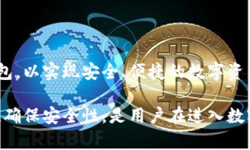   IM钱包地址格式详解：如何理解和使用IM钱包 / 

 guanjianci IM钱包, 钱包地址, 数字货币, 区块链 /guanjianci 

随着区块链技术的发展，数字货币逐渐走进了越来越多用户的视野。在众多数字货币中，IM钱包作为一种新兴的数字资产管理工具，受到了广泛的关注。了解IM钱包的地址格式，对于用户安全且高效地管理自己的加密资产至关重要。在本文中，我们将详细探讨IM钱包地址的格式、如何使用IM钱包以及常见问题解答，使用户在这一领域具备更全面的理解。

一、IM钱包地址格式的基本概念

IM钱包地址是用户在IM钱包中接收和发送数字货币的重要标识。不同于传统银行账户，IM钱包地址通常是由字母与数字组成的一组字符串。这种地址格式的设计旨在为用户提供一个去中心化的、安全的数字资产管理方式。

IM钱包的地址格式通常取决于其底层区块链网络。每种区块链网络（如以太坊、比特币等）都有自己特定的地址格式。例如，比特币地址通常以数字“1”或“3”开头，而以太坊地址则以“0x”开头，后面紧跟40个十六进制字符。用户在使用IM钱包时，必须确保遵循正确的地址格式，以确保交易的安全性和有效性。

二、IM钱包地址的多样性

IM钱包支持多种加密货币，这意味着其地址格式也多种多样。在使用IM钱包进行交易时，了解不同数字货币的地址格式十分重要。以下是几种常见的数字货币地址格式：

ul
  li比特币（BTC）：比特币地址通常有两种格式，一种是以“1”开头的地址（P2PKH，公钥哈希），另一种是以“3”开头的地址（P2SH，脚本哈希）。/li
  li以太坊（ETH）：以太坊地址格式是“0x”加40个十六进制字符，例如“0xabc1234567890abcdef1234567890abcdef1234”。/li
  li瑞波币（XRP）：瑞波币的地址通常以“r”开头，后面是33个字符，包含字母与数字，例如“rD4g7y...gG2Cvg”。/li
  li莱特币（LTC）：莱特币地址与比特币相似，但通常以“L”或“M”开头。/li
/ul

用户在创建IM钱包时，必须关注所选数字货币的地址格式，确保正确生成并使用这些地址，以避免资产丢失的风险。

三、如何生成IM钱包地址

生成IM钱包地址的过程通常简单且用户友好。大部分IM钱包应用程序提供了一键生成地址的功能。用户只需创建一个钱包并按照系统提示完成相应的步骤，钱包就会自动生成一个或多个地址。使用IM钱包时，用户需要注意以下几点：

ul
  li安全性：确保在官方渠道下载IM钱包应用程序，避免下载假冒软件。/li
  li备份：生成地址时，务必备份私钥和助记词。这是保护资产的关键措施。/li
  li多地址使用：建议用户为不同的交易、投资、和收款场景使用不同的地址，以提高隐私安全性。/li
/ul

IM钱包通常会为用户提供管理多个地址的功能，用户可以很方便地查看与管理自己的收款信息。

四、IM钱包地址的使用注意事项

在使用IM钱包地址进行交易时，有几个重要的注意事项：

ul
  li确认地址的准确性：在进行交易前，务必核对钱包地址。任何一个字符的错误都可能导致资产丢失。/li
  li避免公共Wi-Fi网络：在公共Wi-Fi网络下执行金融交易存在风险，尽量在安全的网络环境下使用IM钱包。/li
  li定期检查交易记录：用户应定期查看钱包的交易记录，确保所有交易都是自己发起的。/li
  li及时更新钱包软件：确保使用最新版本的IM钱包应用，以避免潜在的安全漏洞。/li
/ul

综合考虑上述因素，用户在使用IM钱包时能够更安全、高效地进行数字货币的管理。

相关问题解答

问题一：IM钱包是否支持所有数字货币？

IM钱包的支持范围决定了用户的选择余地。虽然IM钱包是一款功能强大的数字货币钱包，但并不一定支持市场上所有的数字货币。IM钱包的开发团队通常会根据市场需求和用户反馈来持续更新和增加支持的币种。目前IM钱包主要支持一些主流的数字货币，包括比特币（BTC）、以太坊（ETH）、莱特币（LTC）、瑞波币（XRP）等。

用户在选择IM钱包时，可以根据自身需求确认其所支持的数字货币种类。有些钱包可能专注于特定类别的数字资产，例如去中心化金融（DeFi）相关代币，用户可以根据自己的投资策略选择合适的钱包。

除了对于币种数量的关注外，用户还应考虑钱包是否提供相应的功能，例如是否具有交易所功能、质押功能等。这样可以提高数字资产管理的灵活性，也可以帮助用户在数字货币市场中更好的进行投资。

问题二：IM钱包的安全性如何？

安全性是用户在选择数字钱包时最关心的问题之一。IM钱包的安全性主要取决于其架构策略、加密技术以及用户的安全习惯。IM钱包一般会采取多种措施来保护用户的资产安全，包括：

ul
  li私钥管理：IM钱包通常会为用户生成一组独一无二的私钥，用户需要妥善保管这组私钥。丢失私钥意味着无法找回钱包中的资产。/li
  li二次认证：许多IM钱包提供双重认证功能，确保在进行转账或交易时需要提供额外的身份验证，进一步提升安全性。/li
  li防止网络攻击：IM钱包团队通常会不断检测并更新系统，以防止黑客攻击和数据泄露。/li
  li用户教育：IM钱包常会提供安全教育，提醒用户在使用钱包时应避免掉入网络钓鱼、社交工程等陷阱。/li
/ul

用户在使用IM钱包时，也应该养成良好的安全习惯，如不随意泄露个人信息，定期更改密码，谨慎点击不明链接等。通过共同的努力，提升IM钱包的安全性。

问题三：如何选择合适的IM钱包？

选择一个合适的IM钱包是用户管理数字资产的重要步骤。用户可以通过以下几个维度来进行评估：

ul
  li功能多样性：选择一款功能齐全的IM钱包，可以提高资产管理的效率。例如，是否支持多币种、交易功能、质押功能等。/li
  li用户体验：友好的用户界面和操作流程可以显著提升使用便利性。用户可以下载试用不同的IM钱包，寻找最适合自己的。/li
  li社群评价：用户可以通过论坛、社交媒体等途径了解其他用户的使用体验，从整体评价中筛选出质量优良的钱包。/li
  li安全性：确保所选钱包在安全性方面拥有良好的声誉。用户可以关注钱包的安全机制、开发团队的背景等信息。/li
/ul

在选择IM钱包之前，用户还应该明确自身的需求，例如是短期交易还是长期投资，这将影响用户的选择策略。通过全面的评估，用户可以选择出最适合自己的IM钱包，以实现安全、便捷的数字资产管理。

总的来说，IM钱包作为一个新兴的数字资产管理工具，不仅便利了用户的资产管理，也使得数字货币的使用变得更加普及。理解IM钱包地址格式、选择合适的钱包、确保安全性，是用户在进入数字货币世界时所必须掌握的重要知识。希望通过以上的详细介绍，能够帮助用户更好地理解和使用IM钱包，安全、高效地管理他们的数字资产。