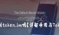 币用里的币可以转到token.im吗？详解币用与Token