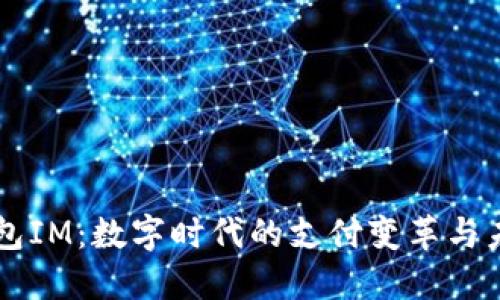 电子钱包IM：数字时代的支付变革与未来展望