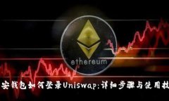 币安钱包如何登录Uniswap：详细步骤与使用技巧