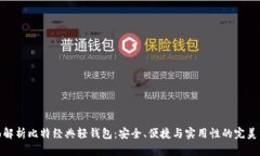 全面解析比特经典轻钱包：安全、便捷与实用性