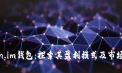 Token.im钱包：探索其盈利模式及市场价值