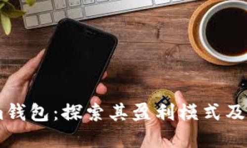 Token.im钱包：探索其盈利模式及市场价值