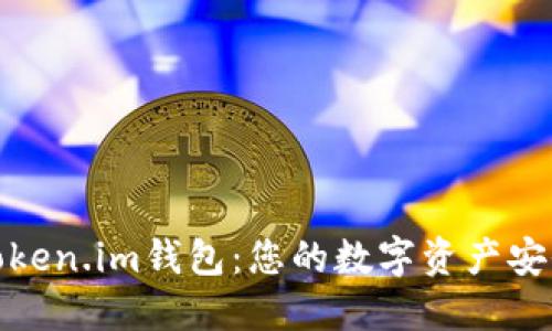 全新Token.im钱包：您的数字资产安全之选