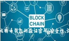 深入探索比特币钱包的验证密码：安全性、设置