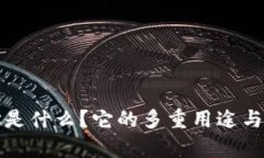冷钱包地址是什么？它的多重用途与安全性分析