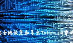 如何安全地恢复和导出Token.im中的私钥？