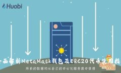 全面解析MetaMask钱包及ERC20代币使用指南