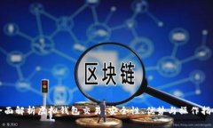 全面解析虚拟钱包交易：安全性、优势与操作指