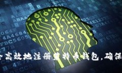 全面解析：如何安全高效地注册莱特币钱包，确