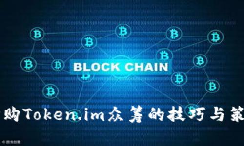 成功抢购Token.im众筹的技巧与策略分析
