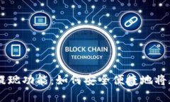 全面解析BTCC钱包提现功能：如何安全便捷地将加