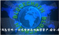 数字资产钱包官网：一站式管理您的数字资产，