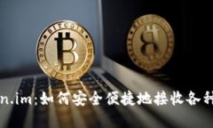 探索Token.im：如何安全便捷地接收各种加密货币