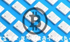 数字时代的财富管理：深入解读两个RR钱包的优势