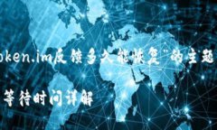 在这个问题上，关于“token.im反馈多久能恢复”的