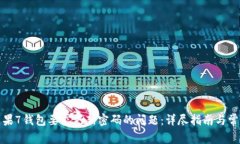如何解决苹果7钱包要求更新密码的问题：详尽指