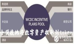 如何安全便捷地将数字资产提取到token.im钱包