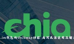 探索Token.im钱包的Uniswap功能：为何无法使用及解