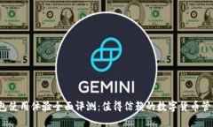 优盾钱包使用体验全面评测：值得信赖的数字货