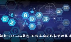 全面解析Token.im钱包：如何正确获取和管理收币地