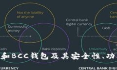 深入了解BTC和BCC钱包及其安全性、功能与选择指