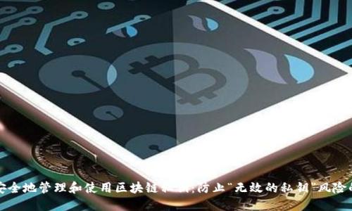 如何安全地管理和使用区块链私钥：防止“无效的私钥”风险的指南