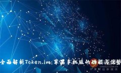 全面解析Token.im：苹果手机版的功能与优势