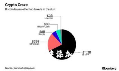 全面解析如何在Imtoken钱包中添加BTC，轻松管理你的比特币资产