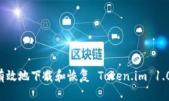 如何安全有效地下载和恢复 Token.im 1.0：完整指南