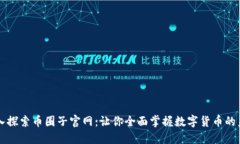 深入探索币圈子官网：让你全面掌握数字货币的