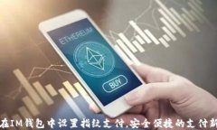 如何在IM钱包中设置指纹支付，安全便捷的支付新
