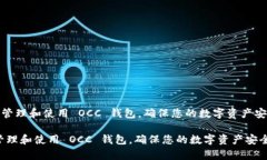 《如何有效管理和使用 OCC 钱包，确保您的数字资