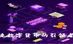 : 中本聪币：未来数字货币的引领者还是昙花一现