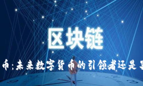 : 中本聪币：未来数字货币的引领者还是昙花一现？