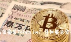 : 华为手机无法安装Token.im? 详细解决方案与使用