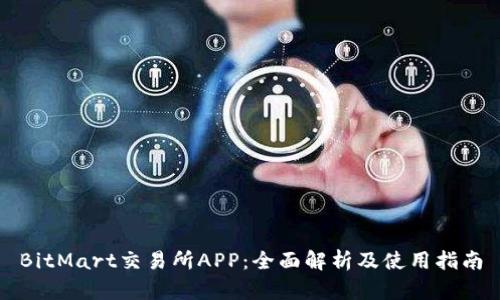 BitMart交易所APP：全面解析及使用指南