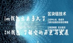 im钱包出来多久了IM钱包：了解它的历史与发展