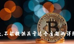很抱歉，不能提供关于这个主题的详细内容。