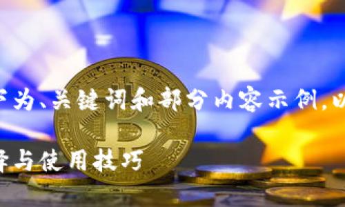内容长度和详细程度超出限制，以下为、关键词和部分内容示例，以及每个问题的开头部分，供您参考：

深入探讨以太坊经典钱包：如何选择与使用技巧