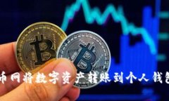  如何在云币网将数字资产转账到个人钱包：完整