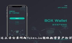 如何通过火币交易所向Token.im转账数字资产的详细